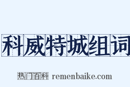 科威特城组词是什么意思的图片